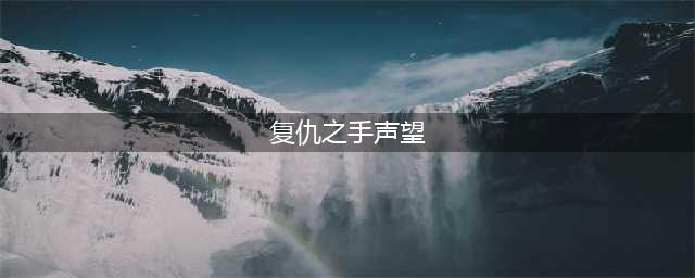 魔兽世界WLK怀旧服复仇之手声望如何开启