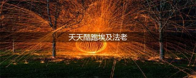 天天酷跑克隆战埃及法老怎么搭配 埃及法老高分技巧(天天酷跑埃及法老)