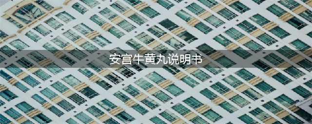 安宫牛黄丸适用病症全解析---比说明书还详细（收藏级）(安宫牛黄丸说明书)