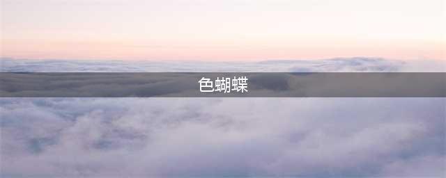 【漫画控】《蝴蝶落在流泪手心》第1话 天蓝色蝴蝶结（上）(色蝴蝶)