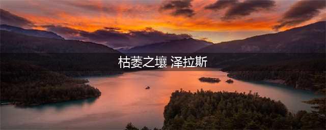 《LOL》枯萎之壤泽拉斯怎么样 泽拉斯枯萎之壤皮肤技能预览(枯萎之壤 泽拉斯)