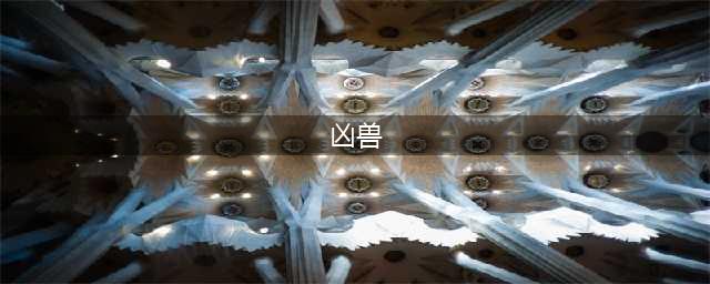 《山海经》中十大凶兽，你认识几个？(凶兽)