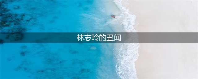 台媒曝林志玲遭家暴，男方下手狠毒将女方假体打出，曾有多次前科(林志玲的丑闻)