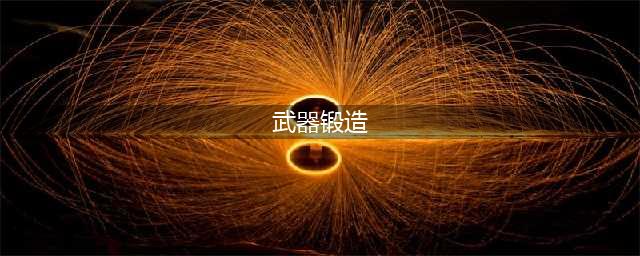 《原神》武器怎么锻造 各类型武器锻造指南(武器锻造)