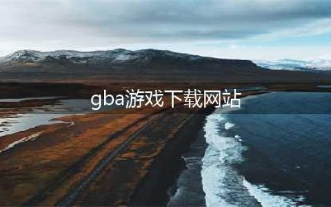 gba游戏下载资源网站 2022好玩的gba游戏手游版