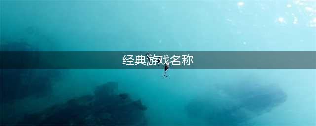 80后经典游戏大全名称2022 十大80后经典游戏推荐(经典游戏名称)