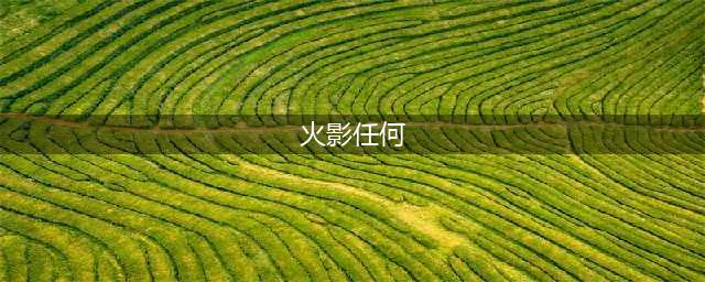 火影忍者中的三大模式，学会任何一个，忍界横着走！(火影任何)