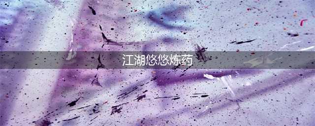 江湖悠悠炼药做法
