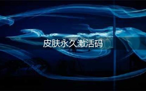 《和平精英》永久皮肤激活码 永久皮肤激活码分享(皮肤(永久)激活码)