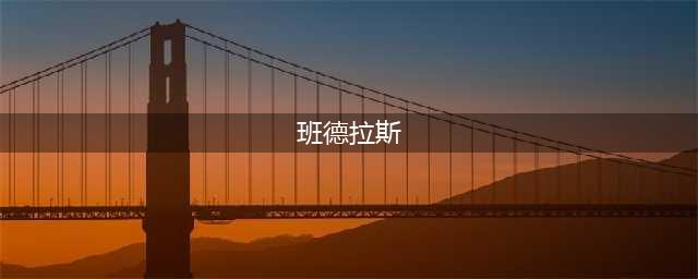 全网疯传！安东尼奥班德拉斯：从西班牙到好莱坞的传奇人生！(班德拉斯)