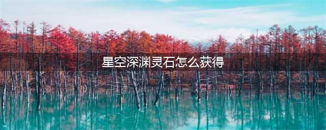 DNF星空深渊灵石怎么得-DNF星空深渊灵石获取攻略(星空深渊灵石怎么获得)
