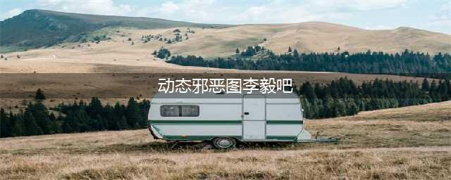 爆笑动态图：好邪恶的马赛克。。。 （第921期）(动态邪恶图李毅吧)