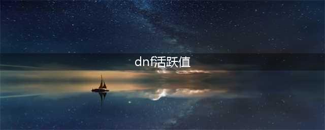 《DNF》圣耀服务规则详情 高活跃度玩家可获得福利特权(dnf活跃值)