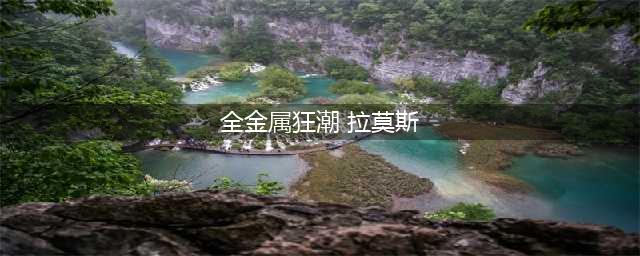 《LOL》拉莫斯皮肤怎么样 拉莫斯皮肤介绍(全金属狂潮 拉莫斯)