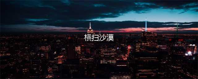 《魔兽世界》横扫沙漠任务怎么完成 横扫沙漠任务攻略(横扫沙漠)
