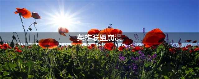 英雄联盟游戏崩溃怎么解决 英雄联盟游戏崩溃解决办法(英雄联盟崩溃)