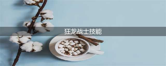 《冒险岛》狂龙战士属性怎么加点 狂龙战士属性加点攻略(狂龙战士技能)