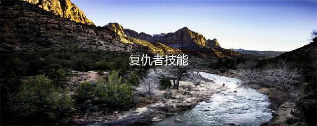 DNF复仇者重做技能介绍