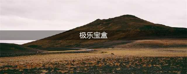 月光宝盒BOX(极乐宝盒)