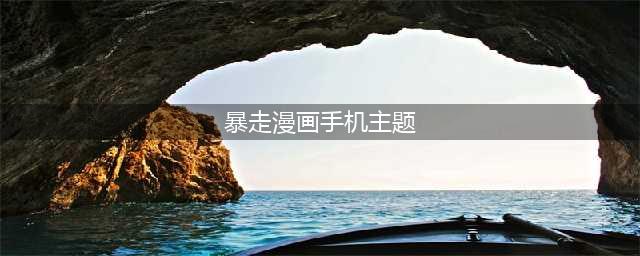 手机壁纸 | 暴走漫画4.14 壁纸更新啦！(暴走漫画手机主题)