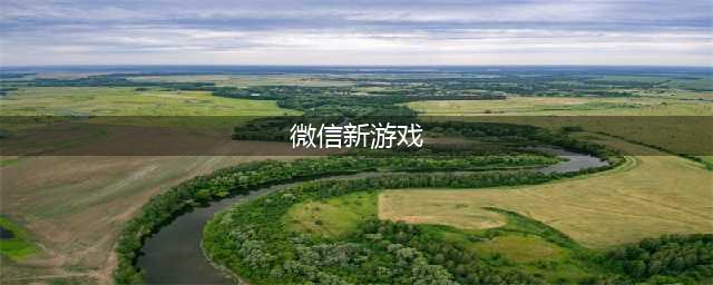 微信互动小游戏有哪些推荐2021 热门有趣的微信互动小游戏介绍(微信新游戏)