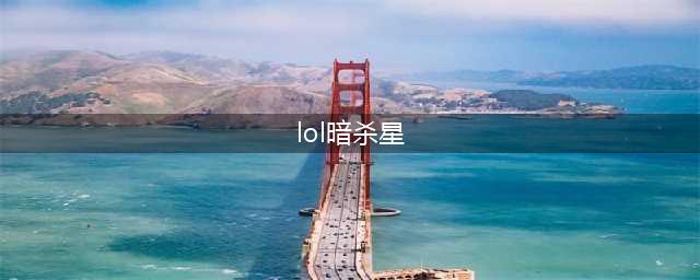 《lol》暗杀星蒙多多少钱 暗杀星蒙多获取攻略(lol暗杀星)