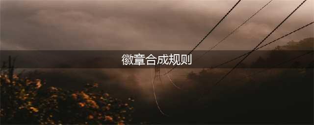 《dnf》徽章怎么合成 最佳合成徽章教程(徽章合成规则)