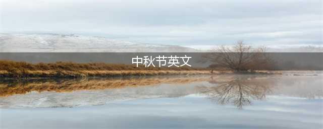 用英文介绍中秋节的起源和习俗(中秋节英文)