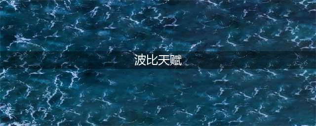 《Canyon》DK波比打野天赋符文图文教程 打野波比出装天赋哪个好(波比天赋)