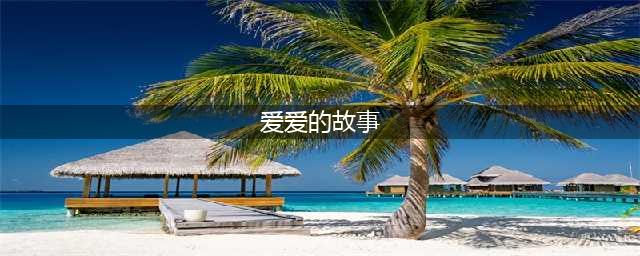 白鹤“爱爱”的故事(爱爱的故事)