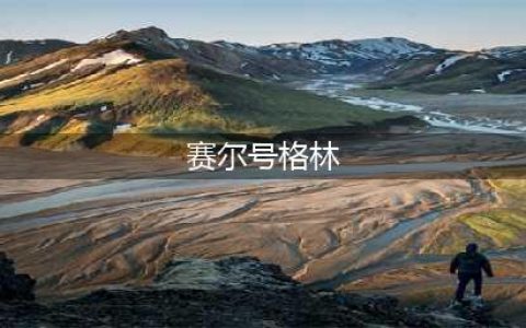 《赛尔号星球大战》格林在哪 格林位置介绍(赛尔号格林)