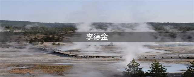 1988年政治部主任深夜接军区密令：控制你们师长，注意他有三支枪(李德金)