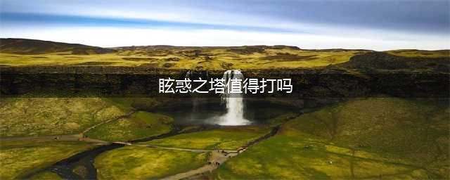 DNF：眩惑塔还有刷得必要？5个号连续7天测试，告诉你答案(眩惑之塔值得打吗)