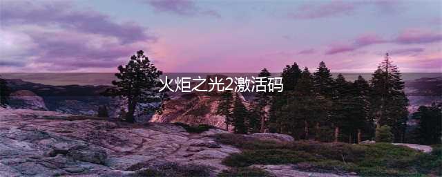 火炬之光2礼包大全 礼包和激活码领取攻略
