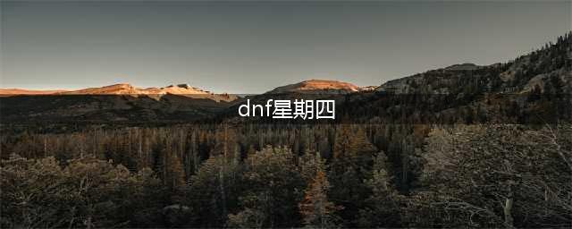 《DNF》周四传说图腾建造顺序是什么 兽人王国的图腾修复工程第五周(dnf星期四)