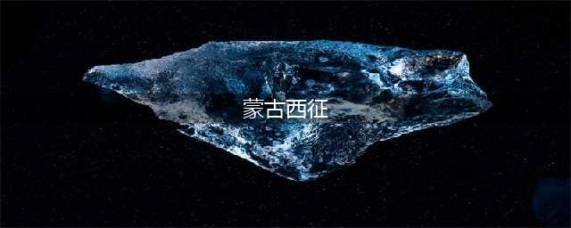 蒙古西征四十年(蒙古西征)