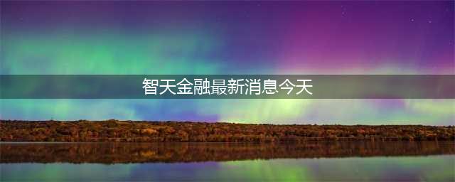 “智天国际金融集团”诈骗案告破！吉林公安在征集被骗人登记！(智天金融最新消息今天)