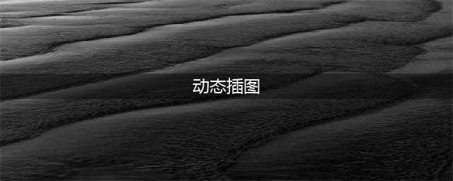 一组甜污甜污的情侣动态插画日常，让人又羞又向往！(动态插图)