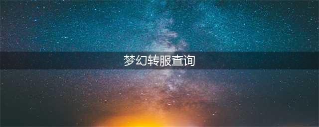 《梦幻西游》怎么查转区 2021转区查询入口位置(梦幻转服查询)