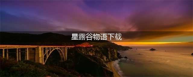星露谷物语手机版中文版下载2022 星露谷物语下载地址分享(星露谷物语下载)