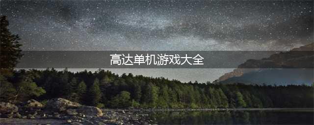 单机高达游戏手机版下载大全2021 好玩的单机高达游戏合集推荐(高达单机游戏大全)