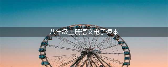 八年级语文上册教材(电子版)(八年级上册语文电子课本)