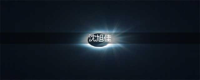 王朔为了徐静蕾抛弃前妻沈旭佳，28年后沈旭佳现状如何？(沈旭佳)