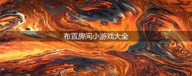女生布置房子的游戏大全2021 最新女生布置房子的游戏合集推荐(布置房间小游戏大全)