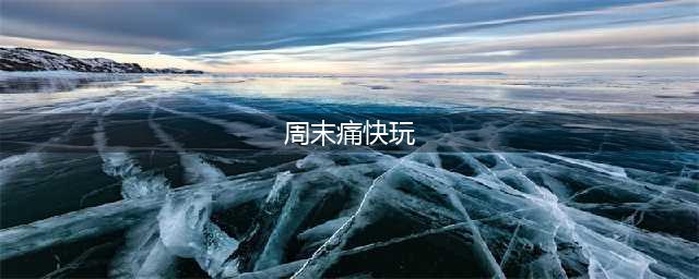 《cf》9月痛快玩活动玩法奖励全介绍(周末痛快玩)