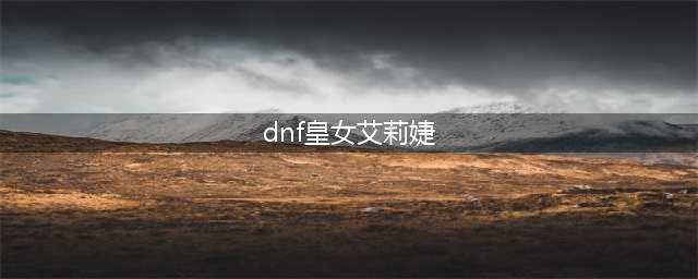 dnf主线剧情是什么 dnf主线剧情故事介绍