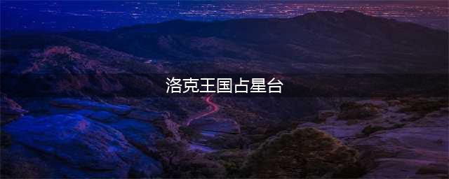 洛克王国4月7日更新内容2023