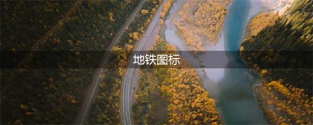 我国44座城市地铁标志（logo）及含义新解(地铁图标)