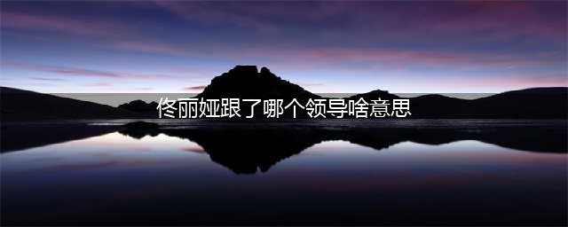佟丽娅升官了！成视协副主任林永健是上司，孙俪罗晋还在她下面(佟丽娅跟了哪个领导啥意思)