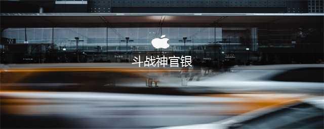 斗战神官银怎么获得 官银获取攻略(斗战神官银)